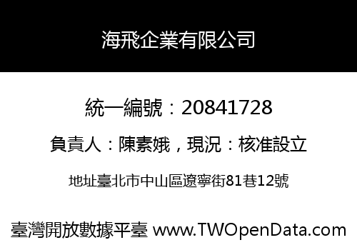 海飛企業有限公司