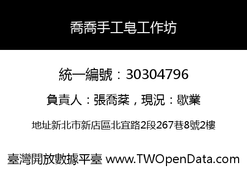 喬喬手工皂工作坊