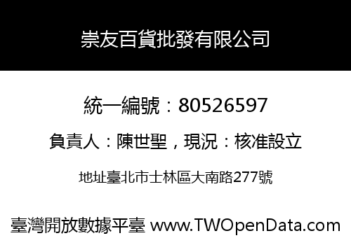 崇友百貨批發有限公司