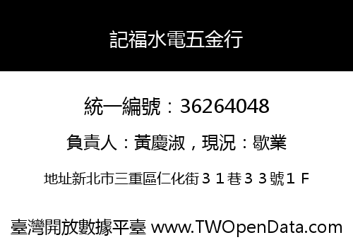 記福水電五金行