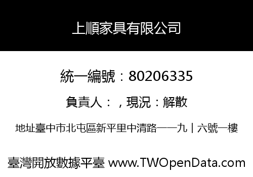 上順家具有限公司