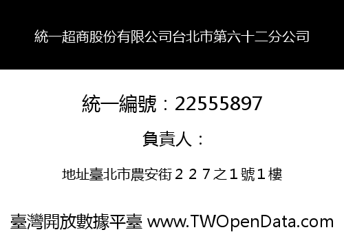 統一超商股份有限公司台北市第六十二分公司