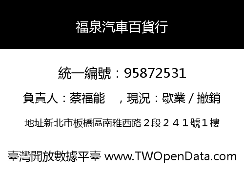 福泉汽車百貨行