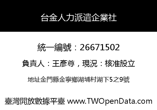 台金人力派遣企業社