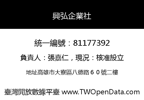 興弘企業社