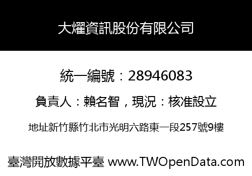 大燿資訊股份有限公司