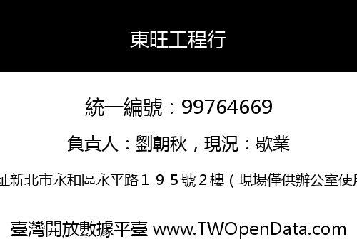 東旺工程行