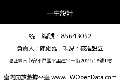一生設計