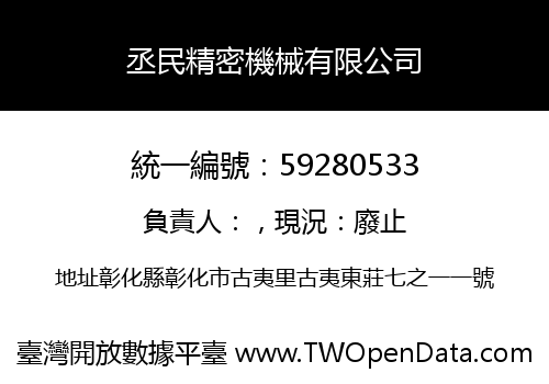丞民精密機械有限公司