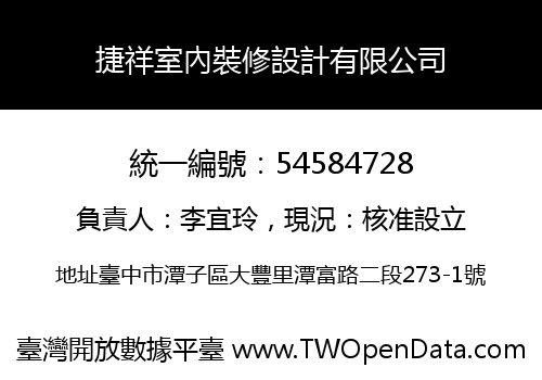 捷祥室內裝修設計有限公司