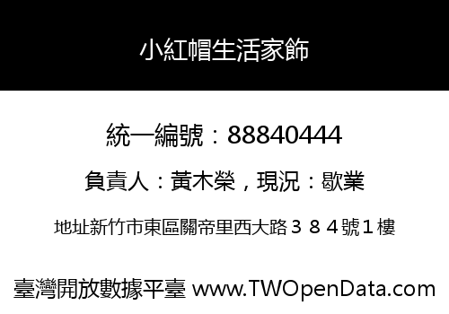 小紅帽生活家飾