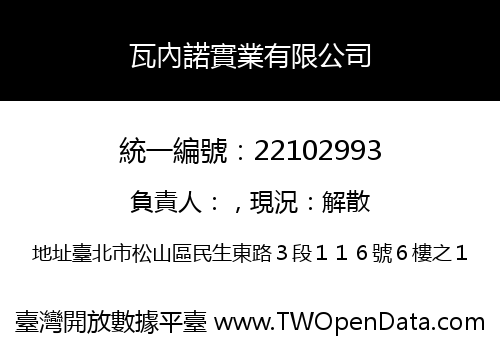 瓦內諾實業有限公司
