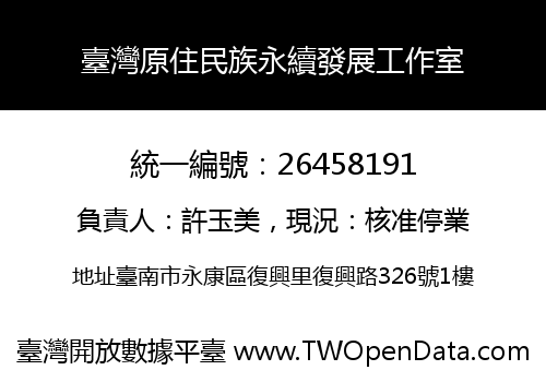 臺灣原住民族永續發展工作室