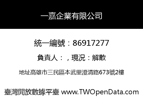 一嘉企業有限公司