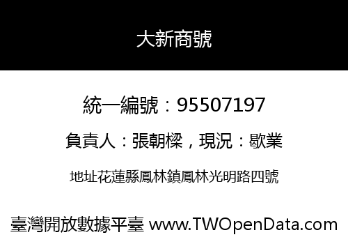 大新商號
