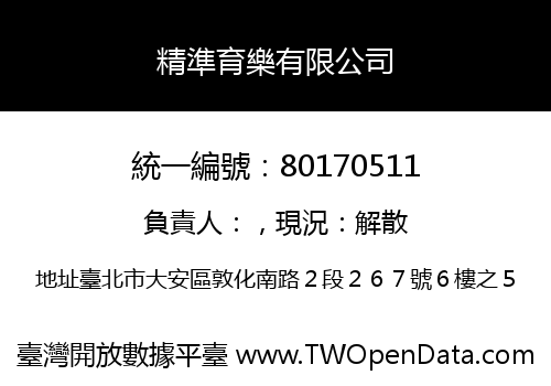 精準育樂有限公司