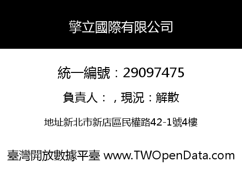 擎立國際有限公司
