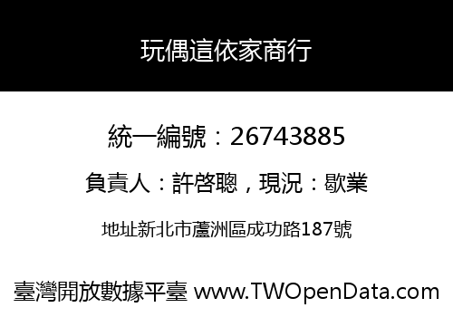 玩偶這依家商行