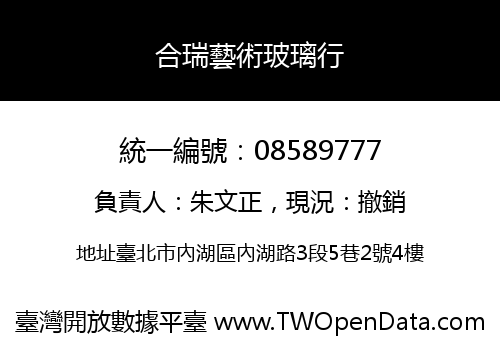 合瑞藝術玻璃行