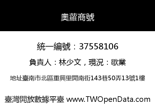 奧蘿商號