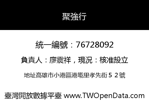 聚強行