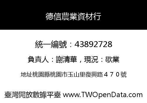 德信農業資材行