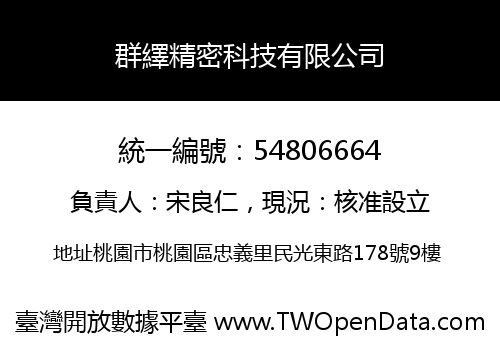 群繹精密科技有限公司