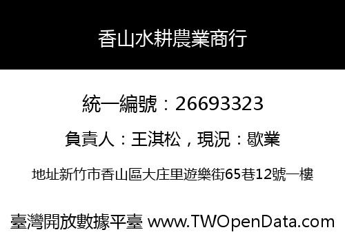 香山水耕農業商行