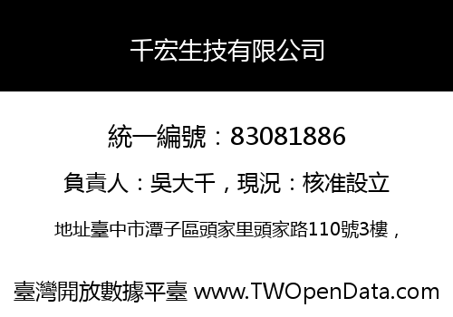 千宏生技有限公司