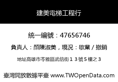 建美電梯工程行