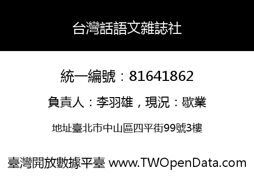 台灣話語文雜誌社