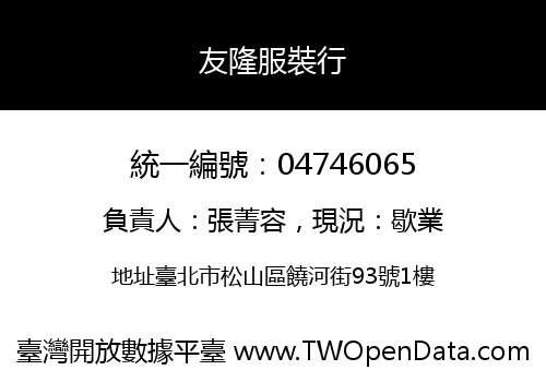 友隆服裝行
