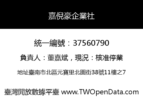 嘉倪豪企業社