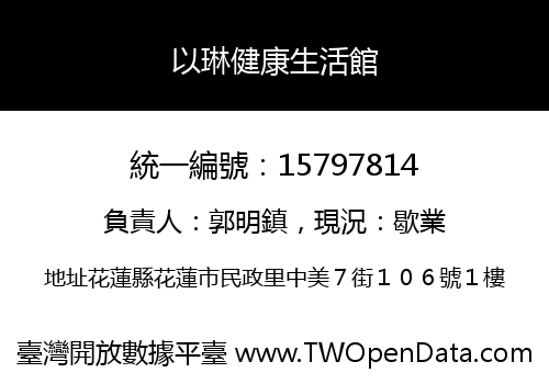 以琳健康生活館