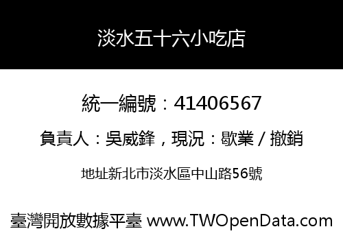 淡水五十六小吃店