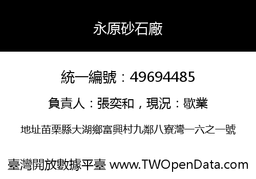 永原砂石廠