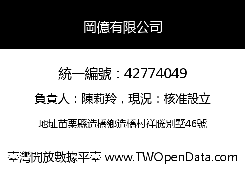 岡億有限公司
