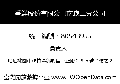爭鮮股份有限公司南崁三分公司