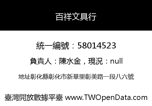 百祥文具行