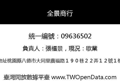 全景商行