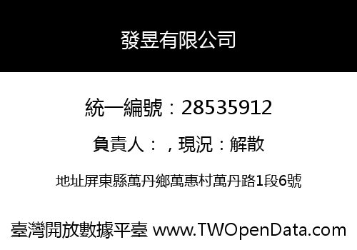 發昱有限公司