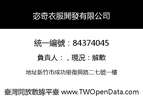 宓奇衣服開發有限公司
