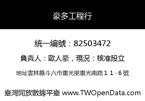 豪多工程行