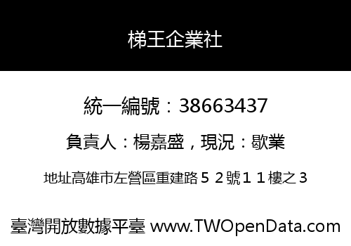 梯王企業社