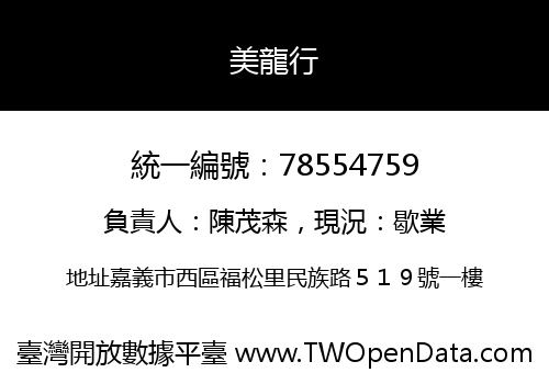 美龍行