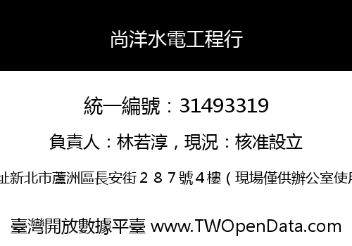 尚洋水電工程行