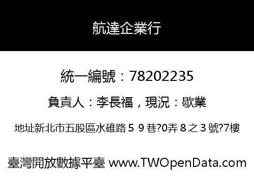 航達企業行