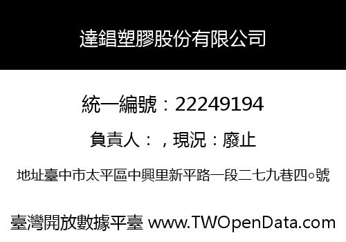 達錩塑膠股份有限公司