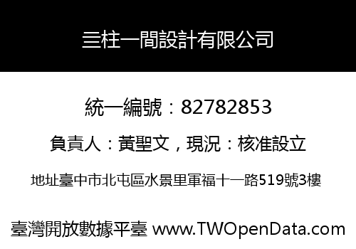 亖柱一間設計有限公司