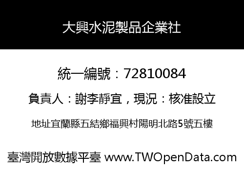 大興水泥製品企業社